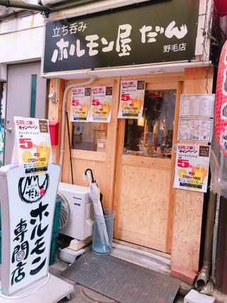 「ホルモン屋　だん　野毛店」