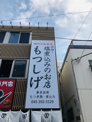 「もつしげ戸塚店」