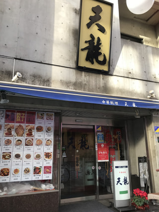 「天龍本館」