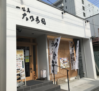 「大乃寿司　大和店」