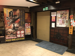 「酒菜の隠れ家　月あかり　横浜駅前店」