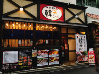 「韓兵衛　町田ジョルナ店」