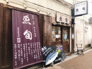 「魚旬　伊勢佐木町店」