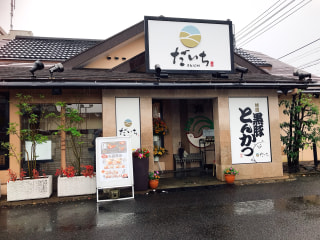 「黒豚とんかつ　だいち　東八幡店」