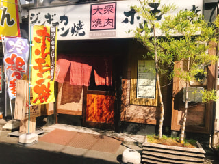 「横浜(ハマ)の大衆焼肉　弘明寺駅前店」