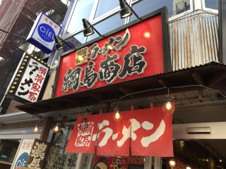 「綱島商店」