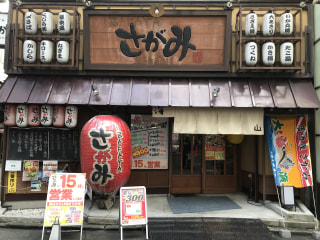 「居酒屋 さがみ」