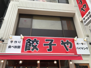 「餃子や　東神奈川店」