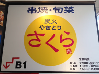 「炭火やきとり　さくら　綱島東口店」