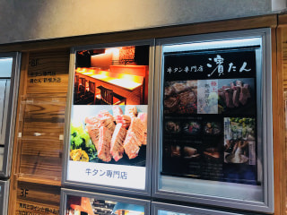 「牛タン専門店　濱たん　新横浜店」