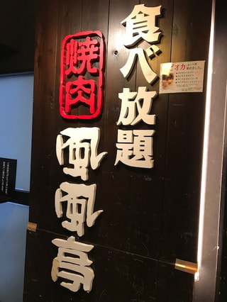 「焼肉　ふうふう亭　横浜西口店」