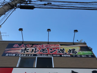 「みんなの焼肉　ホルモン道場」