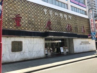 「重慶飯店　別館」