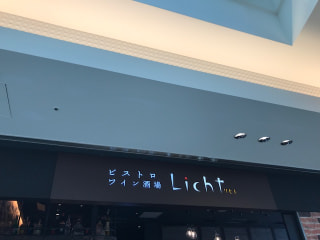 「ビストロ・ワイン酒場　Licht リヒト」