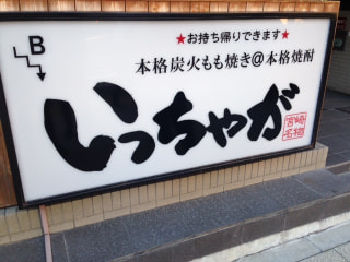 「 いっちゃが　関内店 」