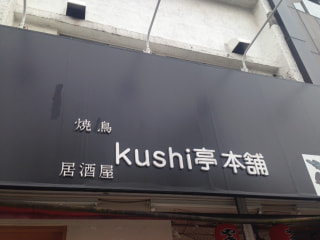 「Kushi亭本舗」