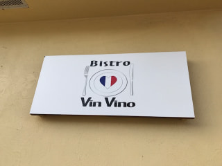「Bistro Vin Vino （ビストロ・ヴァン・ヴィーノ）」
