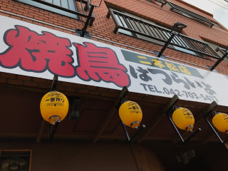 「焼き鳥はつらいよ 二本松店」