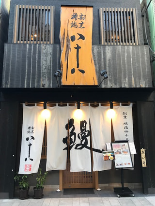 「八十八　石川町店」