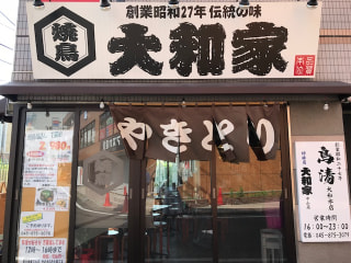 「大和家　中山店　」