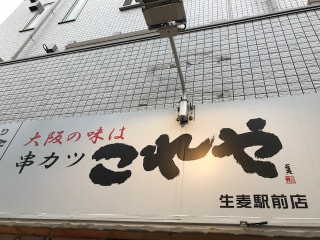 「これや　生麦駅前店」