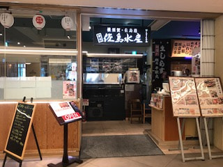 「佐島水産　みなとみらいグランドセントラルテラス店」