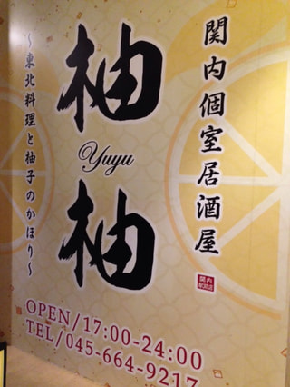 「柚柚～yuyu～ 関内駅前店」