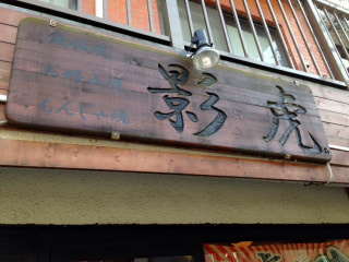 「影虎。」