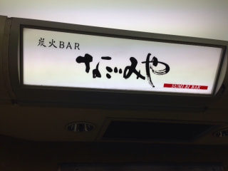 「炭火BAR なごみや」