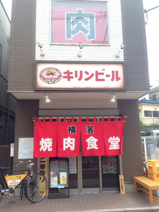 「横濱　焼肉食堂」