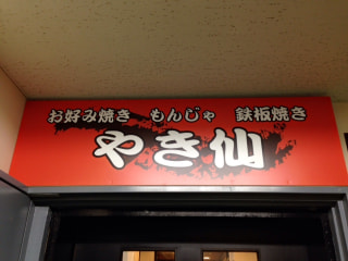 「やき仙」