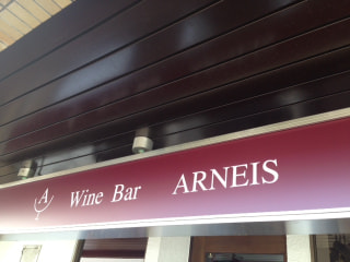 「Wine Bar  ARNEIS (アルネイス)」