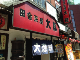 「田舎茶屋　大蔵」