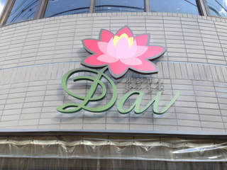 「アジアンビストロ Dai 青葉台店」