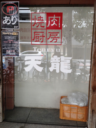 「焼肉厨房　天龍　長者町店」