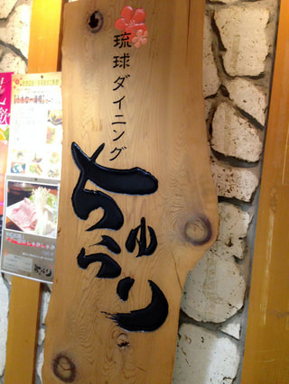 「ちゅらり　横浜店」