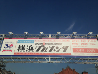 「Fm yokohama 84.7 THANKS! 30th ANNIVERSARY横浜グルメンタ2015」
