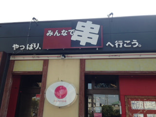 「みんなで串。十日市場店」