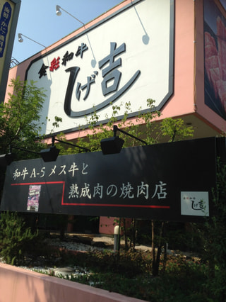 「食彩和牛　しげ吉　青葉台店」