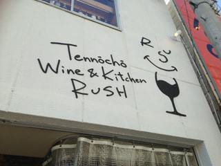 「Tennoucho Wine＆Kitchen RUSH」