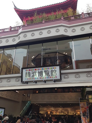 横浜博覧館（中区）