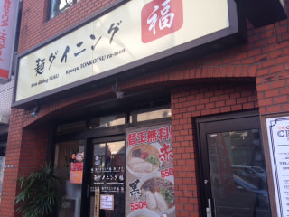 麺ダイニング 福（神奈川区）