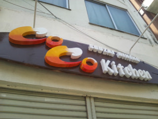 惣菜ダイニング　Co Co Kitchen（鶴見区）