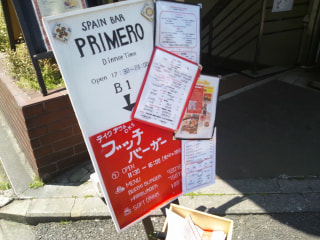 スペインバル Primero（神奈川区）