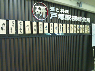 酒と料理　戸塚駅横研究所（戸塚区）