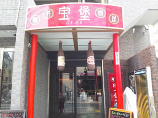 宝堡（パオパオ）（川崎市川崎区）