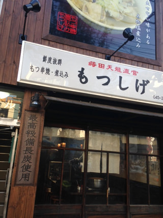 もつ串焼・塩煮込み　もつしげ吉野町店（南区）