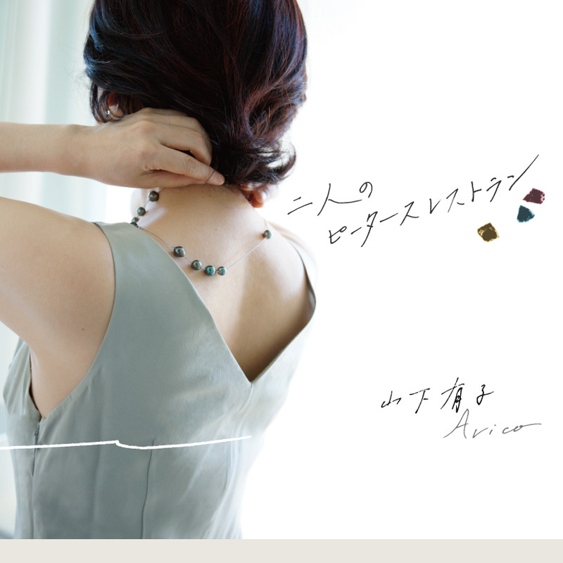Aricoさんの最新CD | PianoWinery ～響きのクラシック～ - Fm yokohama 84.7