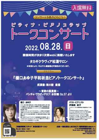 樋口あゆ子さん　8月28日平和祈念コンサートのお知らせ