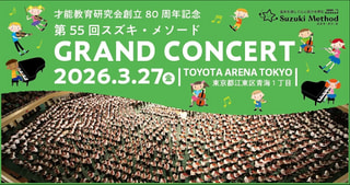 東 誠三さんの演奏で～